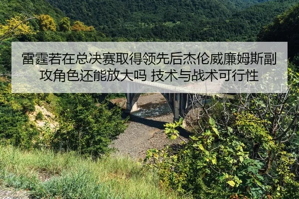 lei-ting-ruo-zai-zong-jue-sai-qu-de-ling-xian-hou-jie-lun-wei-lian-mu-si-fu-gong-jue-se-hai-neng-fang-da-ma-ji-shu-yu-2-626.jpg