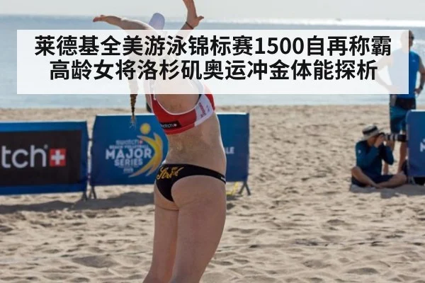 莱德基全美游泳锦标赛1500自再称霸 高龄女将洛杉矶奥运冲金体能探析