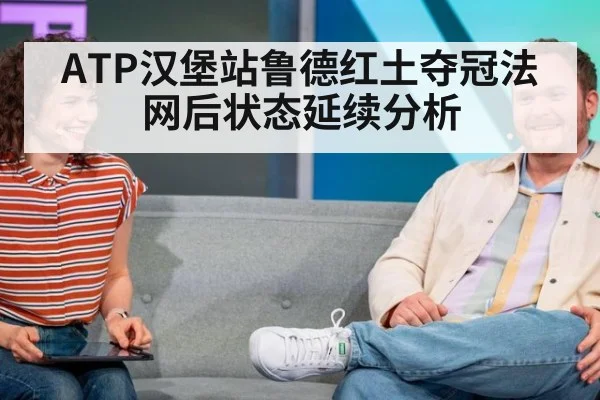 ATP汉堡站鲁德红土夺冠法网后状态延续分析