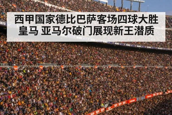 西甲国家德比巴萨客场四球大胜皇马 亚马尔破门展现新王潜质